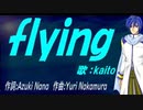 【KAITO】ｆｌｙｉｎｇ【カバー曲】