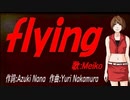 【MEIKO】ｆｌｙｉｎｇ【カバー曲】