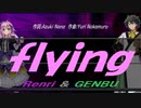【GENBU&Renri】ｆｌｙｉｎｇ【カバー曲】