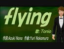 【TONIO】ｆｌｙｉｎｇ【カバー曲】