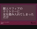【女性向け】獣人マフィアのテリトリーに足を踏み入れてしまっただけ【シチュエーションボイス/シチュボ】