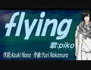 【PIKO】ｆｌｙｉｎｇ【カバー曲】