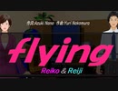 【Reiko＆Reiji】ｆｌｙｉｎｇ【カバー曲】