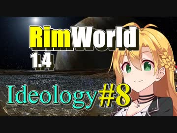 【RimWorld】放浪者マキのアルコネクサス探索行 #8【Ideology】