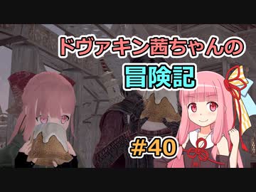 【SkyrimSE】ドヴァキン茜ちゃんの冒険記 #40【VOICEROID実況】