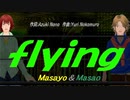 【Masayo＆Masao】ｆｌｙｉｎｇ【カバー曲】