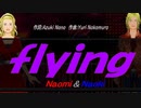 【Naomi＆Naoki】ｆｌｙｉｎｇ【カバー曲】