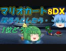 【マリオカート8DX】軽～く実況！Part13【ゆっくり実況】