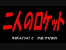 二人のロケット