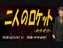 【ニコカラ】二人のロケット【off vocal】