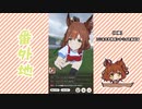 【実況】ウマ娘 プリティーダービー番外地724【アストンマーチャン育成編9】