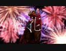 【ニコカラ】 煙、花火 / メガテラ・ゼロ 【onvocal】