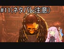 【Stellar Blade】マトリックス11_END ～ VS---【VOICEROID実況】
