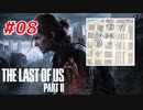 THE LAST OF US Part2 を実況【#8】