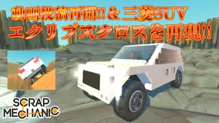 【スクメカ】エクリプスクロス改良版のご紹介