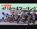 【ななまる日記】みんなで佐野の林道を走って美味しい寒晒し蕎麦を食べたよ