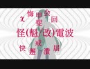 怪電波③【ホラーじゃないよ】【夜語トバリ】【AIVOICE劇場】