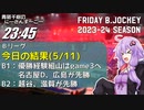 【30秒B.JOCKEY】B1CS　QF、B2PO　SF開始！