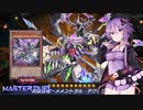 【遊戯王マスターデュエル】忘却の彼方よりゆかりさんに集え！メメント達！part1【VOICEROID実況】