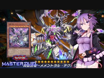 【遊戯王マスターデュエル】忘却の彼方よりゆかりさんに集え！メメント達！part1【VOICEROID実況】