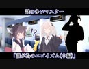 【ボイロ一人称劇場】謎の多いマスター#27「誰が為のエゴイズム(中編)」【ソフトウェアトーク劇場】