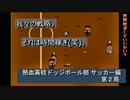 【ゲーム実況】これぞ！ハチャメチャサッカー！『熱血高校ドッジボール部 サッカー編』第２局