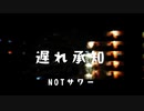 【ニコラップ】遅れ承知【NOTサワー】