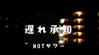 【ニコラップ】遅れ承知【NOTサワー】