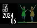 【SideM】ファンコン　BELIEVER'S MATCHのWすきなとこ（ソロ・カバー・LYD）【自我語り2024-06】