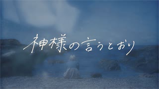 神様の言うとおり / 蝶々P×NARLOW feat.初音ミク