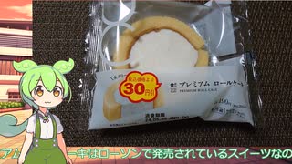 【ずんだもん実況】ローソンのプレミアムロールケーキをVOICEVOXのずんだもんで実況してみた。