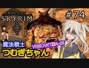 【SkyrimVR】魔法戦士つむぎちゃんのVIGILANT#74【VOICEVOX実況】