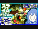 スライムあおいの大いなる野望 #22【スライムの大いなる野望】【VOICEROID実況】【琴葉葵】