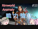 Rimworldアノマリー　二五日目　【VoiceVox実況】