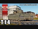 【WarThunder RB ゆっくり実況】その概念の妥当性  ～T14～ ひとくち惑星日記【part36】