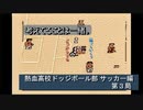 【ゲーム実況】これぞ！ハチャメチャサッカー！『熱血高校ドッジボール部 サッカー編』第３局