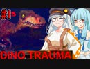 【Dino Trauma】あおきずVS恐竜に占拠された研究所 #1【VOICEROID実況プレイ】