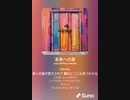 音楽作ってみた♯∞[歌詞表示あり]