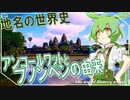 地名の世界史★アンコールワットの由来　【ずんだもん】【世界史】【歴史】