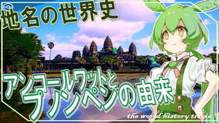 地名の世界史★アンコールワットの由来　【ずんだもん】【世界史】【歴史】