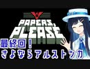 【Papers, Please】さよなら青春審査官【CevioAI実況プレイ】