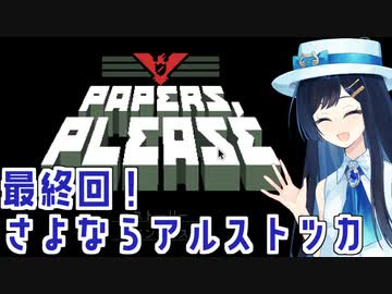 【Papers, Please】さよなら青春審査官【CevioAI実況プレイ】