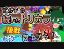 【スプラ3】ずん子の日々のナワバリその９４　水没、接戦、同士討ち！【東北ずんこ実況】