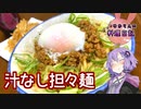 炒めてかえしと和えるだけの簡単汁なし担々麺です！【VOICEROIDキッチン】