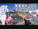 琴葉姉妹によるまったりぱぶじー#02【PLAYERUNKNOWN'S BATTLEGROUNDS】