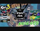 2023春 Fresh Seasonカタログレベル100を目指す！！【Splatoon3実況part469】