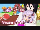 【ゆかうさ日常】小鳥達の可愛い戦い【FeatherParty】