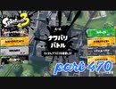 2023春 Fresh Seasonカタログレベル100を目指す！！【Splatoon3実況part470】