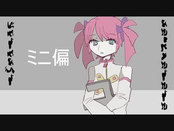 【UTAUカバー】ミニ偏【春歌ナナ】