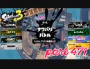 2023春 Fresh Seasonカタログレベル100を目指す！！【Splatoon3実況part471】